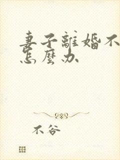 妻子离婚不离家怎么办封面