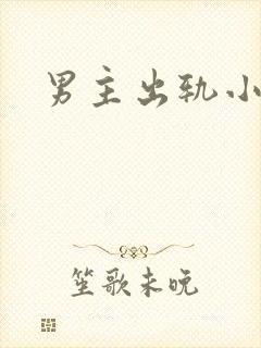 男主出轨小三h封面