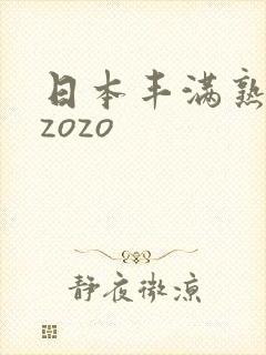 日本丰满熟妇性zozo