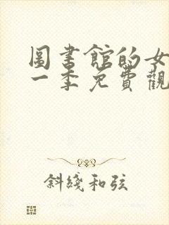 图书馆的女友第一季免费观看全集