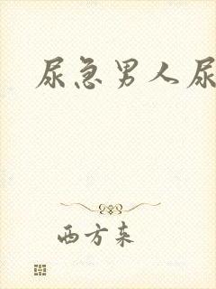 尿急男人尿频尿