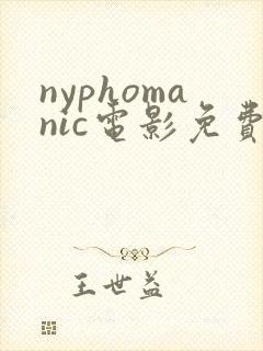 nyphomanic电影免费观看