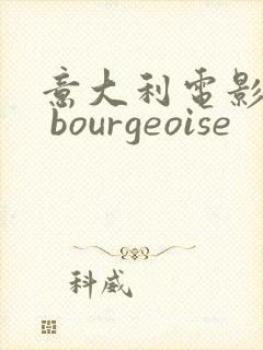 意大利电影la bourgeoise