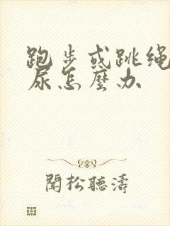 跑步或跳绳会漏尿怎么办