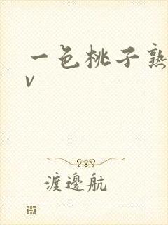 一色桃子熟女av