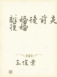 离婚后前夫求着复婚