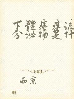 下体瘙痒流黄色分泌物是什么原因