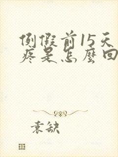 例假前15天胸疼是怎么回事