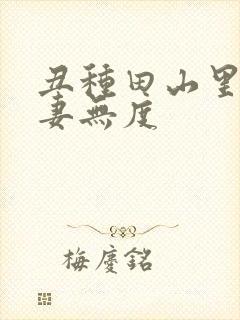 丑种田山里汉宠妻无度