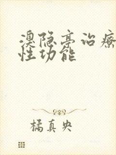 溴隐亭治疗男性性功能