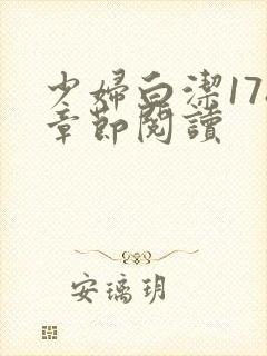 少妇白洁178章节阅读