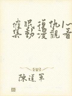 催眠复仇1~4集动漫观看