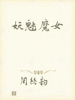妖魅魔女
