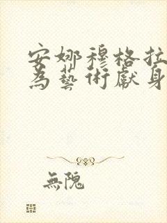 安娜穆格拉利斯为艺术献身的电影