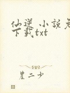 仙逆 小说免费下载txt