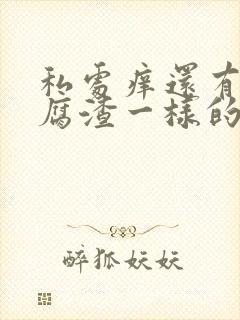 私处痒还有像豆腐渣一样的东西