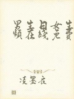 男生日女生的视频在线免费观看