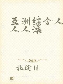 亚洲综合人人妻人人澡