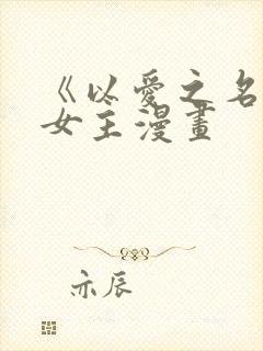 《以爱之名》双女主漫画封面