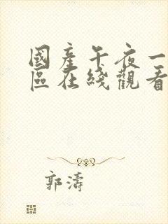 国产午夜一区二区在线观看