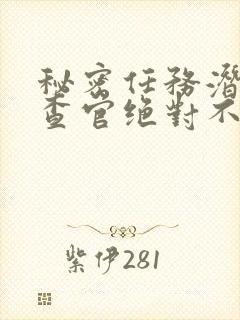 秘密任务潜入搜查官绝对不会输