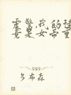 震惊,我的徒弟竟是女帝重生?小说