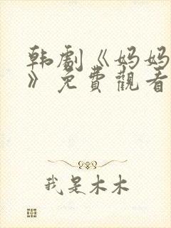 韩剧《妈妈的爱》免费观看电视剧封面