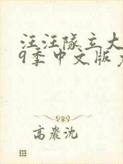 汪汪队立大功第9季中文版免费封面