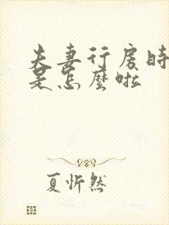 夫妻行房时出血是怎么啦