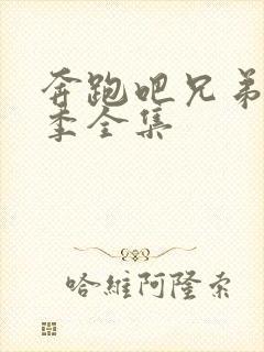 奔跑吧兄弟第七季全集