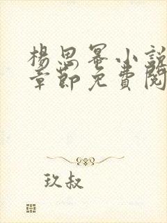 杨思幂小说最新章节免费阅读