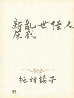 新乱世佳人吸乳床戏