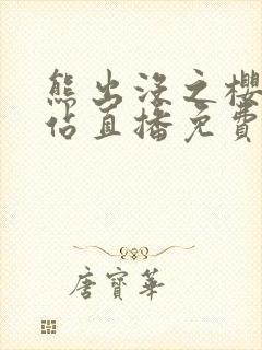 熊出没之樱花网站直播免费