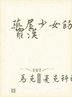 药屋少女的呢喃 罗汉