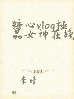 糖心vlog极品女神在线