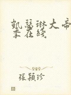 凯瑟琳大帝第二季在线