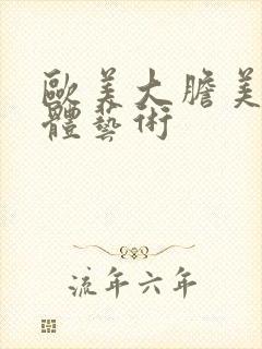 欧美大胆美女人体艺术