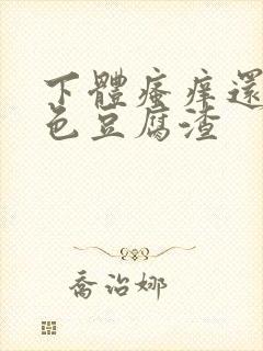 下体瘙痒还有白色豆腐渣