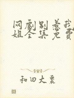 网剧别惹我大小姐全集免费观看