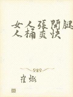 女人张开腿让男人桶爽快封面