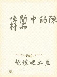 传闻中的陈芊芊封面