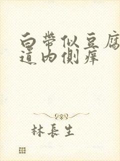 白带似豆腐渣阴道内侧痒封面