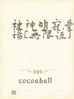 被神明宠爱的下场[无限流]