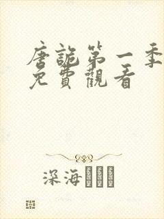 唐诡第一季全集免费观看