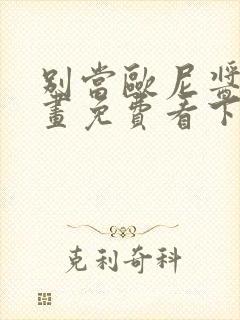 别当欧尼酱了漫画免费看下拉式