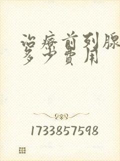 治疗前列腺增生多少费用