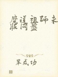 魔道祖师未删减版网盘