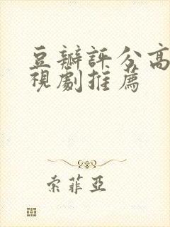 豆瓣评分高的电视剧推荐