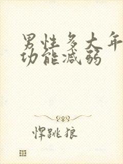 男性多大年龄性功能减弱