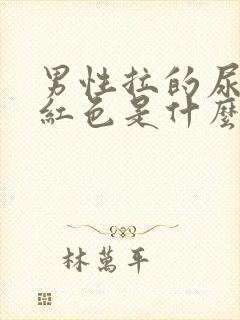 男性拉的尿是淡红色是什么原因?